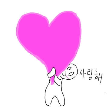 사랑해