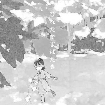 ひなたでまばたき【再録】