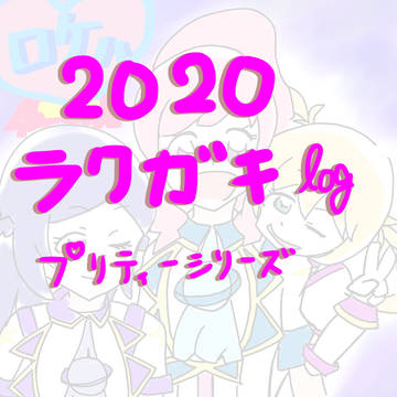 プリティーシリーズらくがきまとめlog