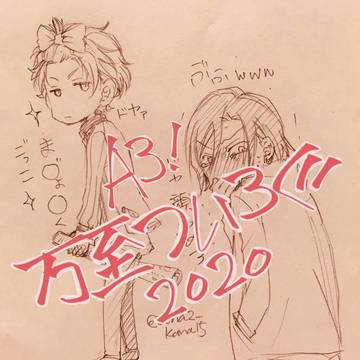 A3!万至ついろぐ2020