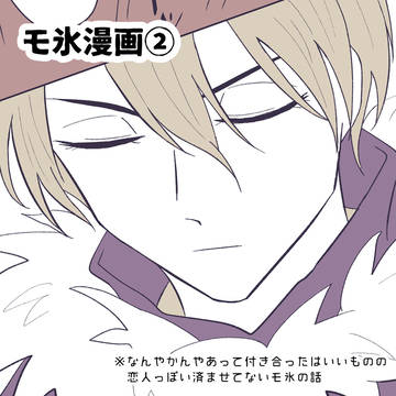 モ氷漫画②