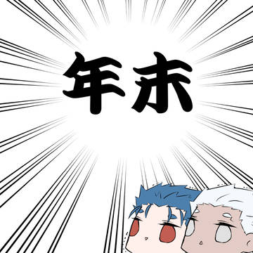 【腐向け】槍弓中心ついったログ2
