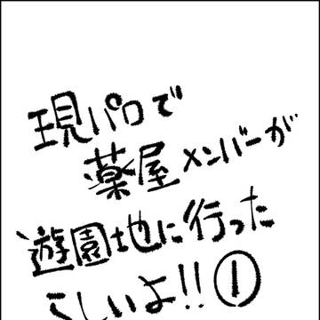薬屋遊園地!①