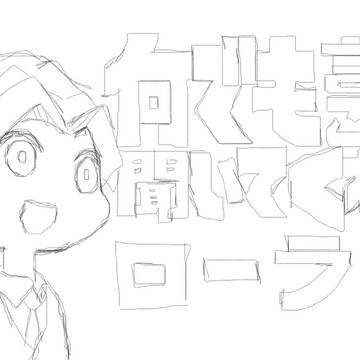 何でも言うことを聞いてくれるローラン