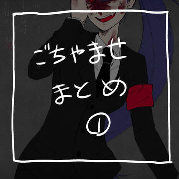 ごちゃまぜまとめ①