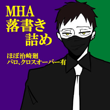 MHA落書き詰め
