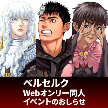 ベルセルクWebオンリーのおしらせ