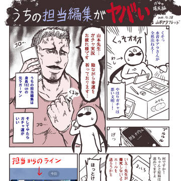 うちの担当編集がヤバい(ガチャ爆死編)