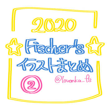2020フィッシャーズイラストまとめ②