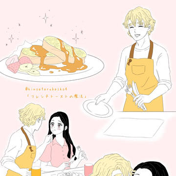 フレンチトーストの魔法