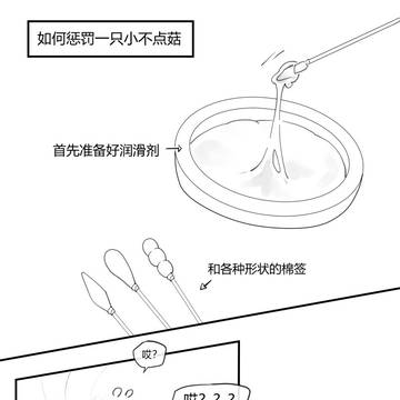小不点菇的棉签惩罚(卡菇)