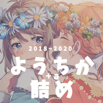 ようちかログ