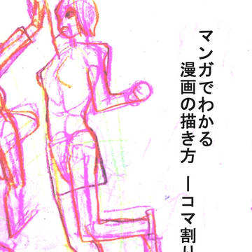 【講座】マンガでわかる漫画の描き方~コマ割り編~
