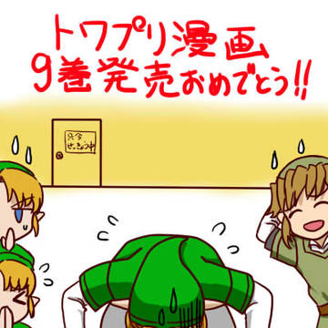 トワプリ漫画9巻発売おめでとう