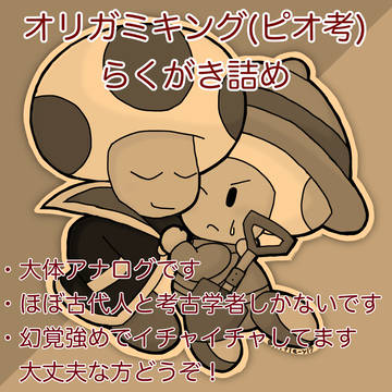 ピオ考らくがき詰め