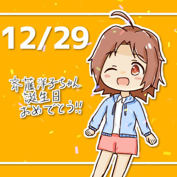 斉藤洋子誕生祭