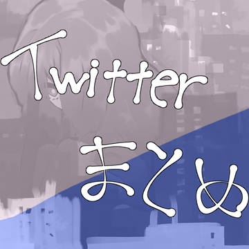 Twitterまとめ