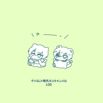 ディミレト現代ﾈｺﾁｬﾝパロまとめ②