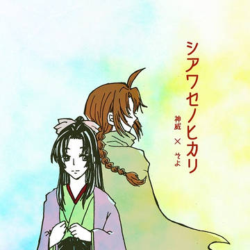 【サンプル】シアワセノヒカリ【かむそよ】