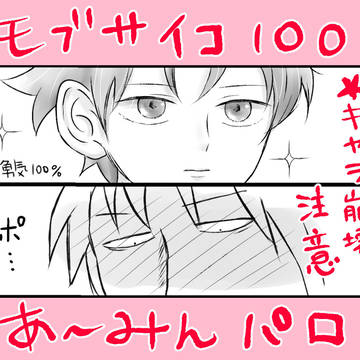 モブサイコ×あーみんパロまとめ