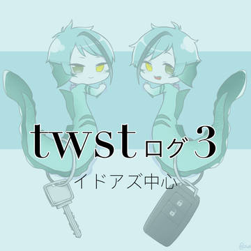 twstログ③