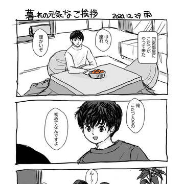 暮れの元気なご挨拶