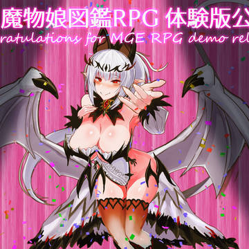 祝！魔物娘図鑑RPG体験版公開！