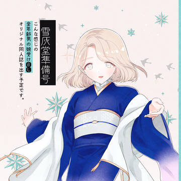 【エアコミケ２】雪灰堂準備号【サンプル】