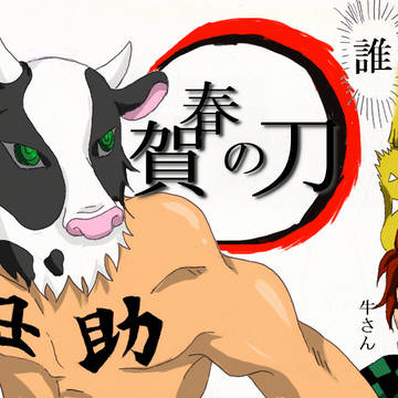 今年の年賀状は鬼滅が多そうだね!