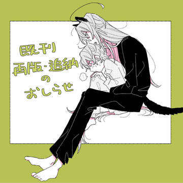 【通販情報】既刊の再版・追納のおしらせ