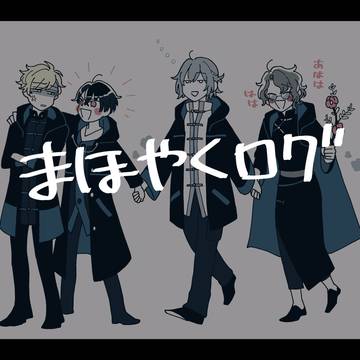 まほやくログ