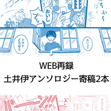 WEB再録　土井伊アンソロジー寄稿マンガ２本