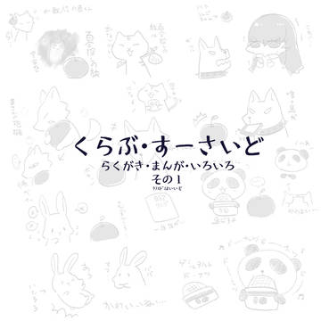 くらすどいろいろその１