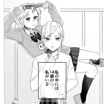 14歳の私が口答えしてくる