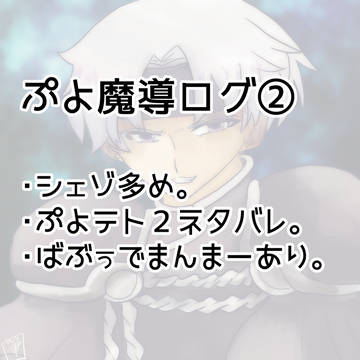 ぷよ魔導ログ②