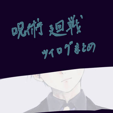 呪術ツイログ
