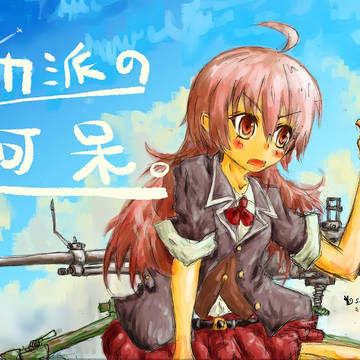 タカ派の阿呆