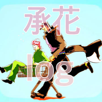 承花 log (他 落書き)