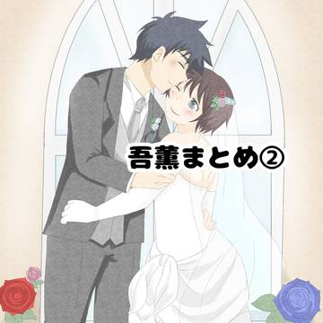 吾薫まとめ②