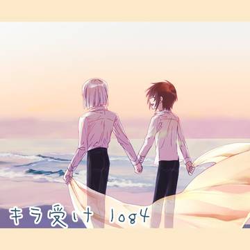 キラ受けlog 4