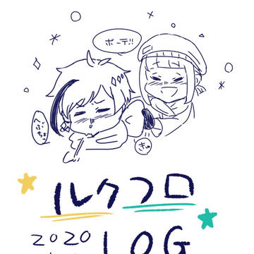 ルクフロlog