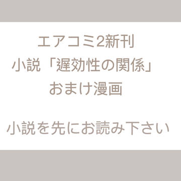 エアコミ2おまけ漫画