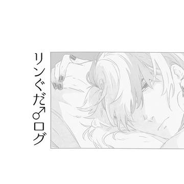 リンぐだ♂まとめ③