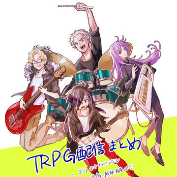 TRPG配信まとめ（23p～ネタバレ）