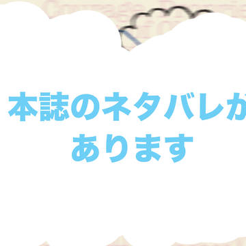 エアコミケ２に参加しています（本誌バレあり）
