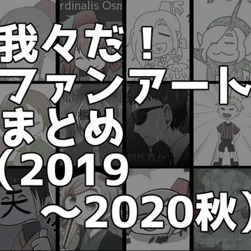 我々だ！まとめ（2019~2020秋）