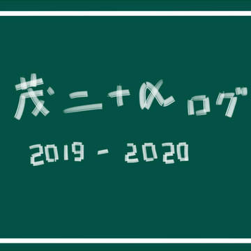 【HQ】茂二ログ3