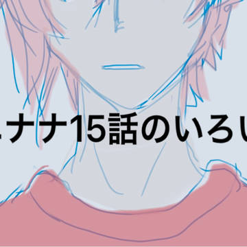 アニナナ15話