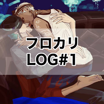 フロカリ LOG#1