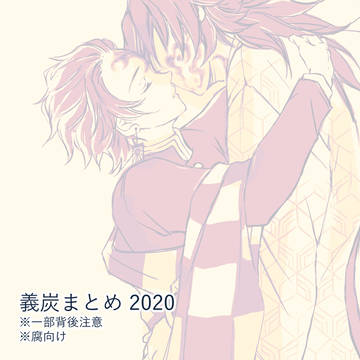 義炭まとめ 2020